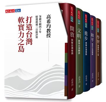 打造台灣軟實力之島(五冊)