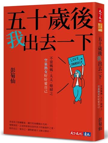 五十歲後我出去一下︰不當媽媽、太太、媳婦之空巢熟女好好愛自己