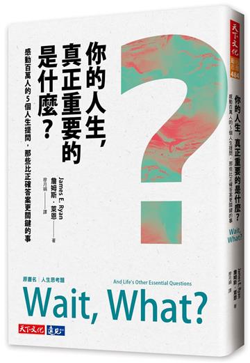 你的人生,真正重要的是什麼?︰感動百萬人的5個人生提問,那些比正確答案更關鍵的事