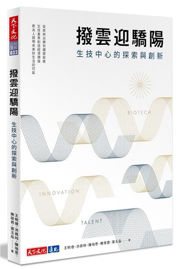 撥雲迎驕陽 生技中心的探索與創新