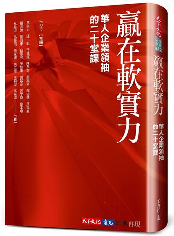 贏在軟實力（2024版）︰華人企業領袖的二十堂課