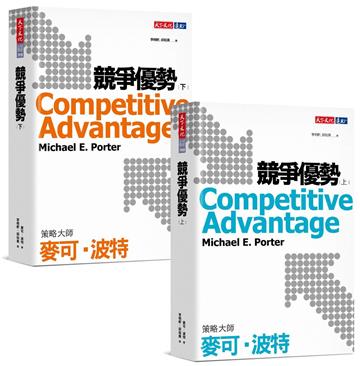 競爭優勢套書（上下冊）（2024版）