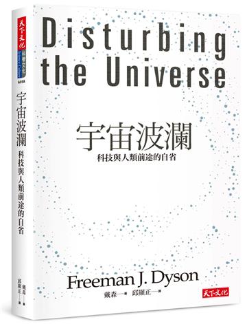 宇宙波瀾（2024版）︰科技與人類前途的自省