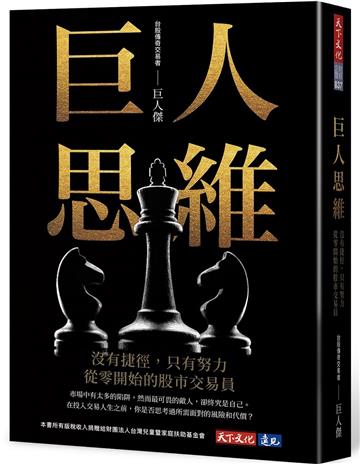 巨人思維︰沒有捷徑,只有努力,從零開始的股市交易員