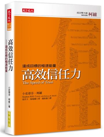高效信任力（新版）︰達成目標的極速能量
