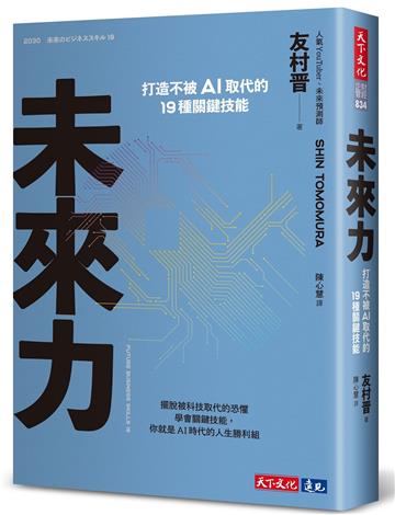 未來力︰打造不被AI取代的19種關鍵技能