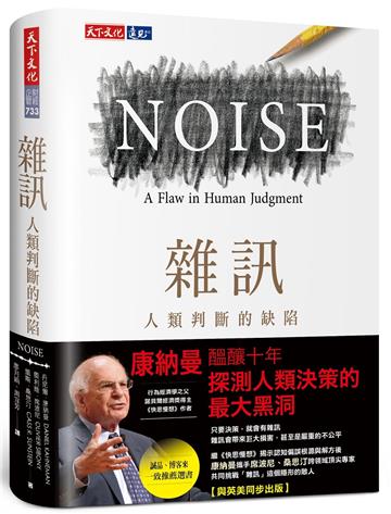 雜訊︰人類判斷的缺陷