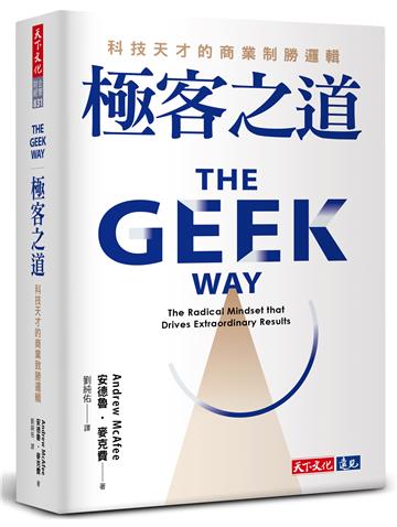 極客之道︰科技天才的商業制勝邏輯