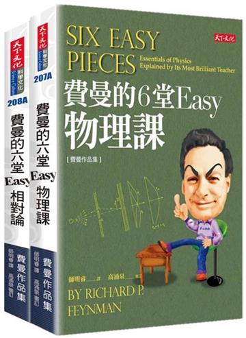費曼的6堂Easy課套書（共2冊）