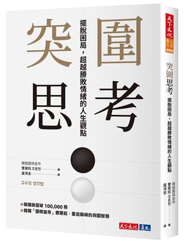 突圍思考︰擺脫困局,超越勝敗情緒的人生觀點