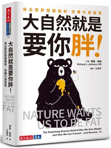 大自然就是要你胖!︰揪出肥胖關鍵機制,逆轉代謝困境