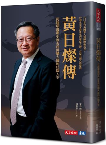 黃日燦傳︰從圓環邊窮小孩走向併購大師的壯闊人生