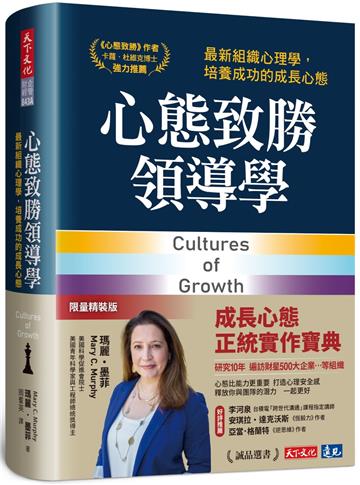 心態致勝領導學︰最新組織心理學，培養成功的成長心態（限量軟精裝）