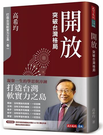 開放：突破台灣格局（修訂版）