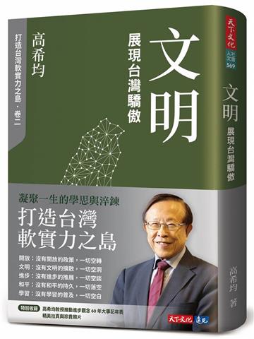 文明：展現台灣驕傲（修訂版）