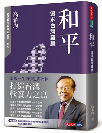 和平：追求台灣雙贏（修訂版）
