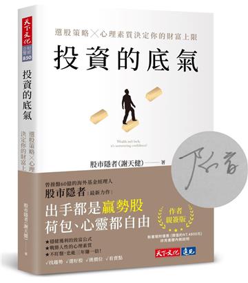 投資的底氣(親簽版)︰選股策略X心理素質決定你的財富上限