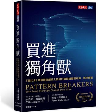 買進獨角獸︰《富比士》全球最佳創投人教你打破常規提前布局,抓住商機