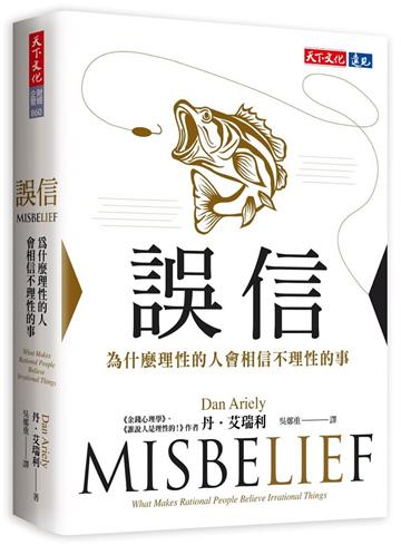 誤信︰為什麼理性的人會相信不理性的事