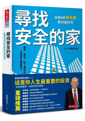 尋找安全的家︰結構技師蔡榮根教你選好宅