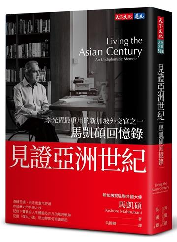 見證亞洲世紀︰馬凱碩回憶錄