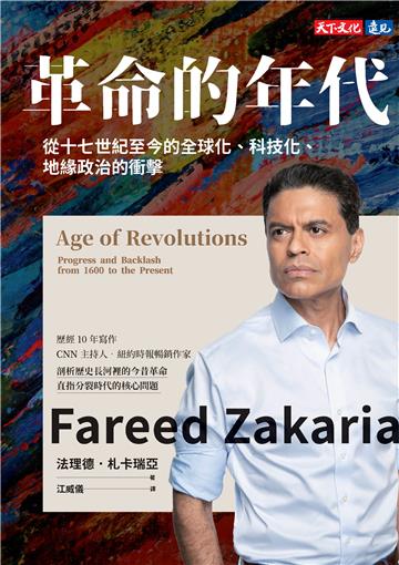 革命的年代：從十七世紀至今的全球化、科技化、地緣政治的衝擊