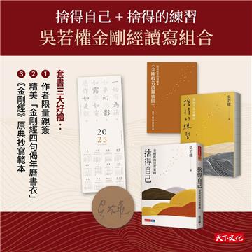 捨得自己+捨得的練習=吳若權金剛經讀寫組合（限量親簽）