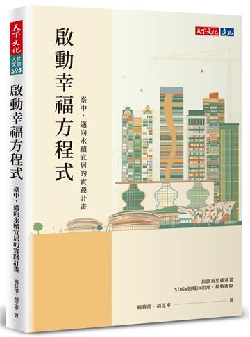 啟動幸福方程式︰臺中,邁向永續宜居的實踐計畫