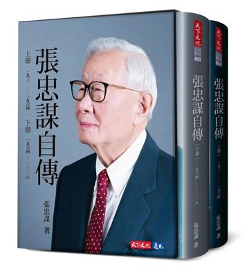 張忠謀自傳全集(上下冊)