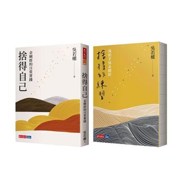 捨得自己+捨得的練習=吳若權金剛經讀寫組合