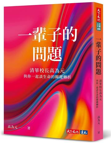一輩子的問題︰清華校長高為元與你一起談生命的關鍵轉折