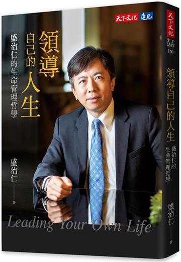 領導自己的人生