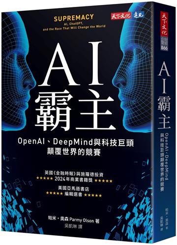 AI霸主︰OpenAI、DeepMind與科技巨頭顛覆世界的競賽