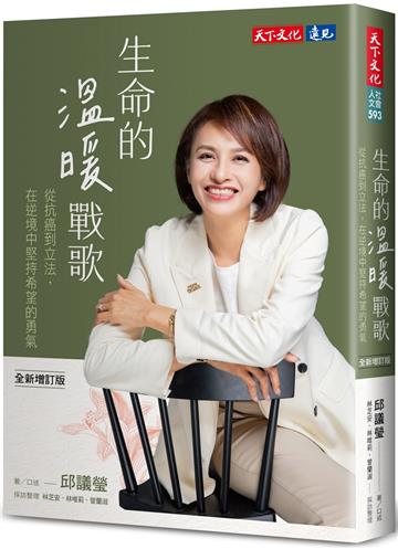 生命的溫暖戰歌（全新增訂版）︰從抗癌到立法，在逆境中堅持希望的勇氣