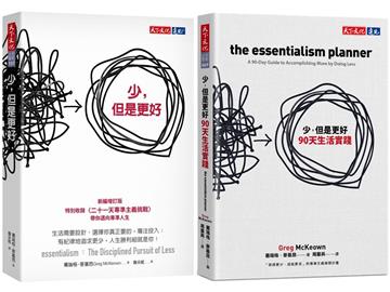 少，但是更好＋90天生活實踐（2冊）