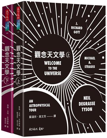 觀念天文學（上＋下）