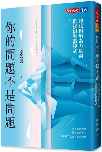你的問題不是問題︰轉化困境為力量的薩提爾對話模式