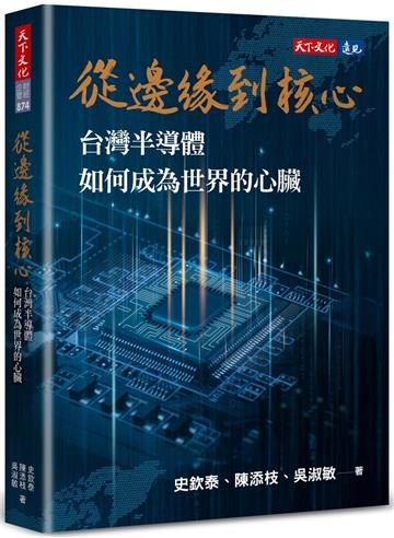 從邊緣到核心︰台灣半導體如何成為世界的心臟