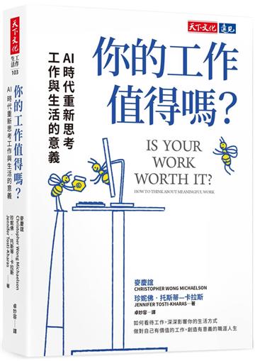 你的工作值得嗎？︰AI 時代重新思考工作與生活的意義