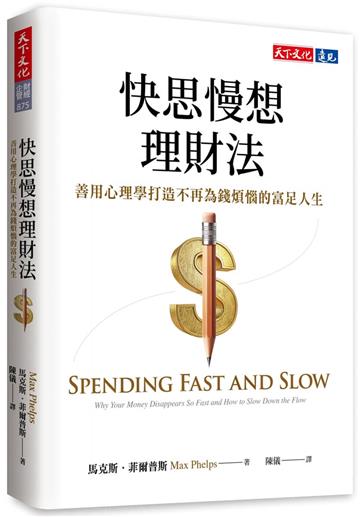 快思慢想理財法︰善用心理學打造不再為錢煩惱的富足人生