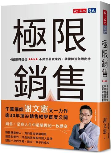 極限銷售︰4招贏得信任,不要想著賣東西,就能締造無限商機