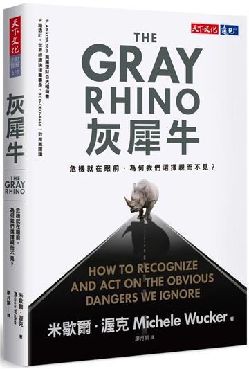 灰犀牛︰危機就在眼前，為何我們選擇視而不見？