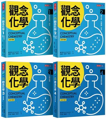 觀念化學（全新升級版，4冊合售）