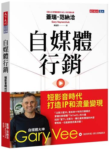 自媒體行銷︰短影音時代打造 IP 和流量變現