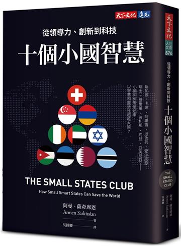 十個小國智慧︰從領導力、創新到科技