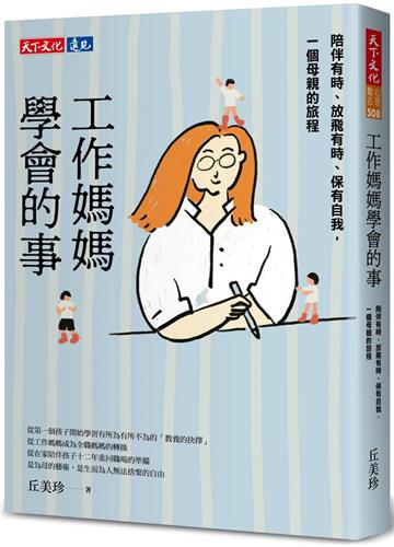 工作媽媽學會的事︰陪伴有時、放飛有時、保有自我,一個母親的旅程