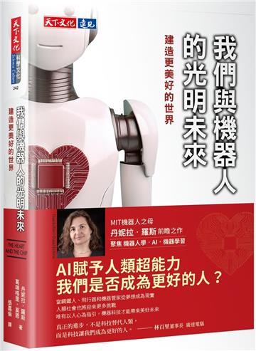 我們與機器人的光明未來︰建造更美好的世界