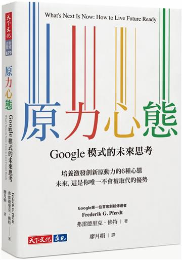 原力心態︰Google模式的未來思考