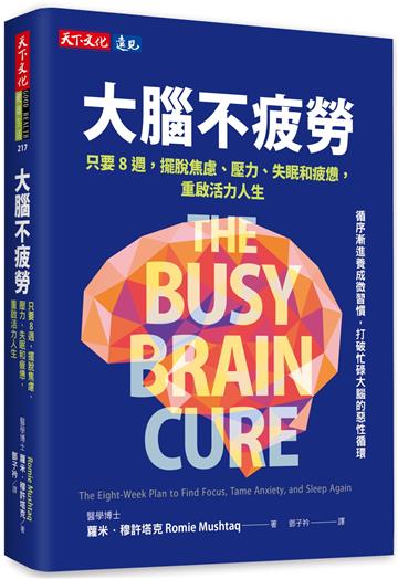 大腦不疲勞︰只要8週擺脫焦慮、壓力、失眠和疲憊，重啟活力人生