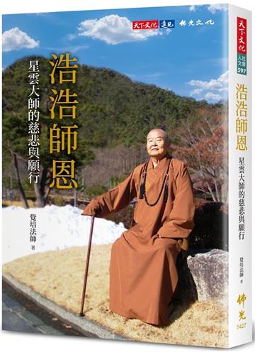 浩浩師恩︰星雲大師的慈悲與願行